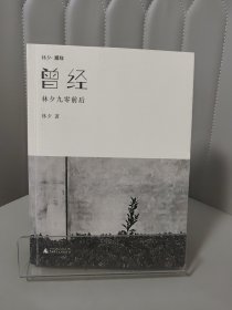 曾经：林夕九零前后