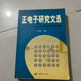 正电子研究文选