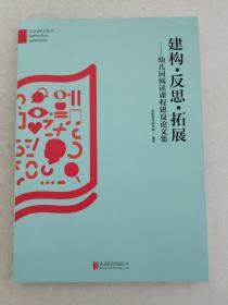 建构·反思·拓展 : 幼儿园阅读课程建设论文集