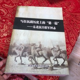 写在抗战历史上的“第一篇”一东北抗日联军图志