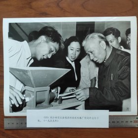 超大尺寸:1959年，刘少奇、王光美参观郑州纺织机械厂（郑纺机）制造的包饺子机（袋1262--77号）