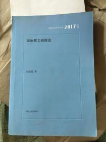 政治权力自限论（2017年辑）/河南社会科学文库