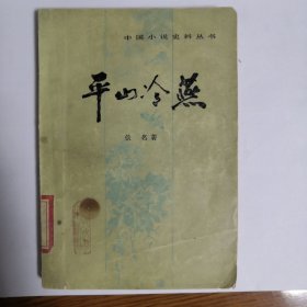 平山冷燕