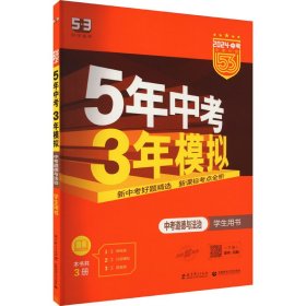 5年中考3年模拟 曲一线 2015新课标 中考思想品德（学生用书）