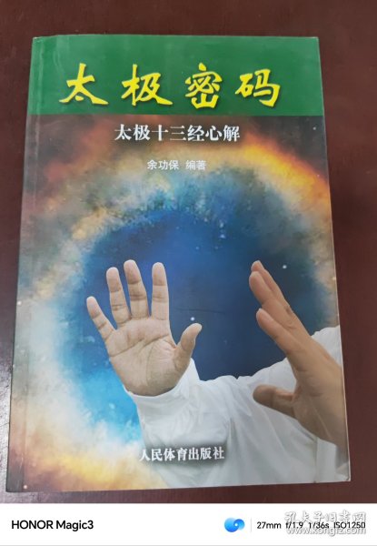 太极密码：太极十三经心解