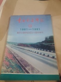 重庆交通科技1981-1991重庆公路学会成立十周年特刊