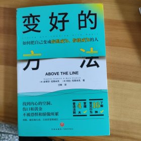 变好的方法 （找到内心的空洞、伤口和黄金，不被恐惧和骄傲所累，勇敢、诚实地行动，寻求改变和成长。）