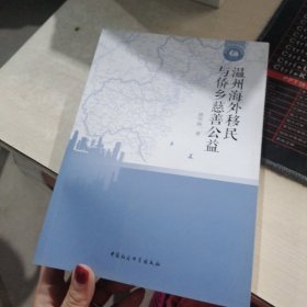 温州海外移民与侨乡慈善公益