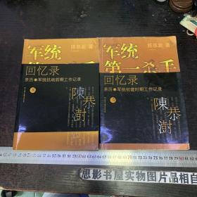 军统第一杀手回忆录1：亲历军统初建时期工作记录