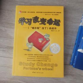 学习改变命运:《“帕尔我”没了》的启示