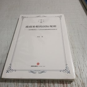 政府补贴的国际规则：《反补贴协定》与非商业援助制度比较研究