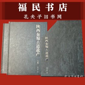 陕西秦蜀古道遗产