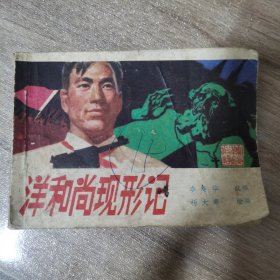 洋和尚现形记