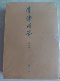 学佛问答（全二册）