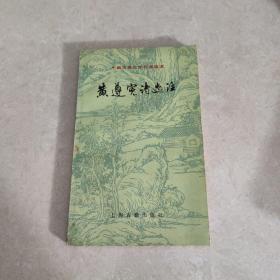 黄遵宪诗选注［中国古典文学作品选读］86年 一版一印  签赠本