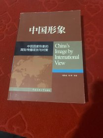 中国形象：中国国家形象的国际传播现状与对策