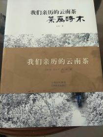 我们亲历的云南茶:茶为时木+时木茶缘+感时木荣