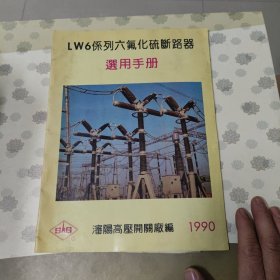 LW6系列六氟化硫断路器选用手册1990