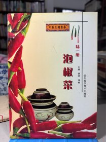 川味一绝（泡椒菜）