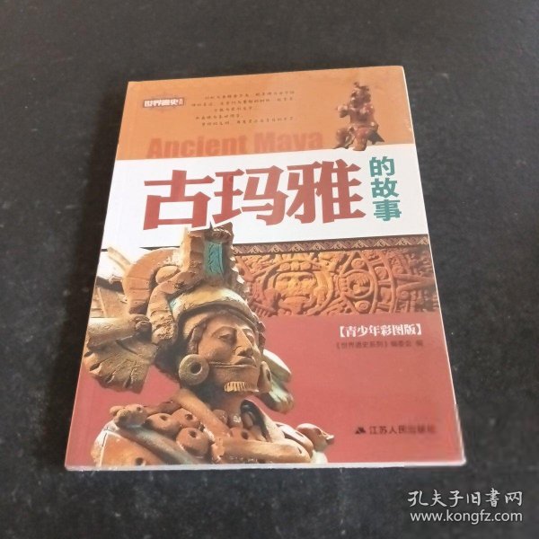 世界通史系列：古玛雅的故事（青少年彩图版）