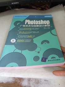 高等院校数字艺术设计系列教材：Photoshop广告艺术与创意设计教程（第2版）