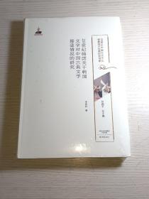 20世纪韩国关于韩国文学对中国古典文学接受情况的研究/20世纪中国古代文化经典域外传播研究书系