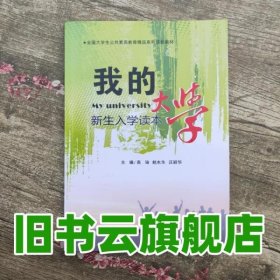 我的大学:新生入学读本 汪丽华 西安交通大学出版社 9787560575261
