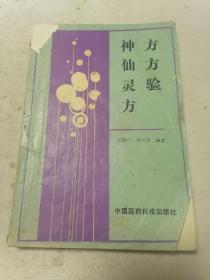 神仙灵方方方验