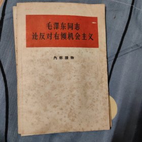 毛泽东同志论反对右倾机会主义 c