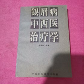 银屑病中西医治疗学