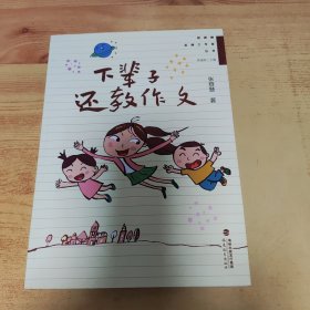 下辈子还教作文(管建刚名师工作室丛书）(梦山书系)