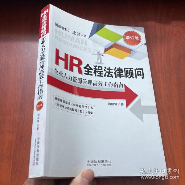 HR全程法律顾问：企业人力资源管理高效工作指南（增订版）