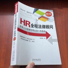 HR全程法律顾问：企业人力资源管理高效工作指南（增订版）