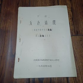 豫剧本:《五世请缨》 河南省临颖县南街村文工团