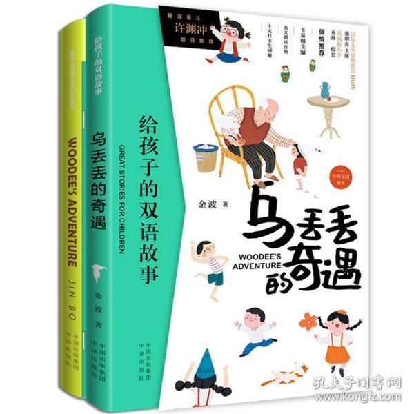 给孩子的双语故事:乌丢丢的奇遇  （中英双语）