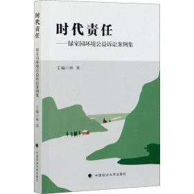 时代责任——绿家园环境公益诉讼案例集 法学理论 林英主编