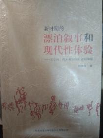 新时期的漂泊叙事和现代性体验：对空间、时间和性别的家园体验