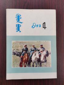 呼伦贝尔   1983年  第4期（蒙文）