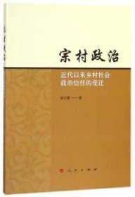 宗村政治：近代以来乡村社会政治信任的变迁