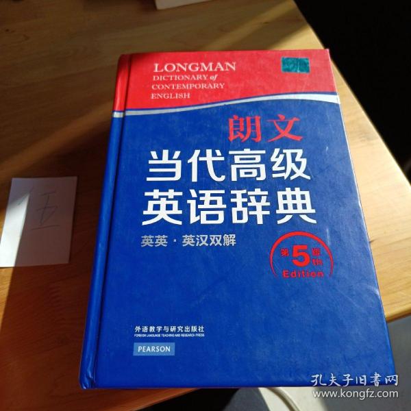 朗文当代高级英语辞典（英英·英汉双解 第5版）