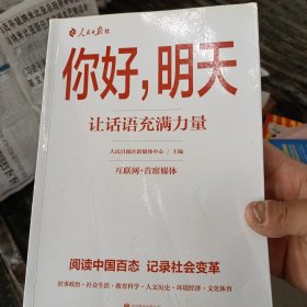 你好明天：让话语充满力量