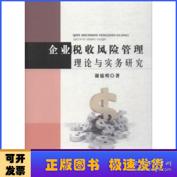 企业税收风险管理理论与实务研究