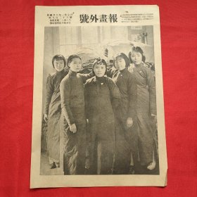 民国二十六年《号外画报》一张 第928号 内有上海中国女中慰劳绥东抗敌将士之五代表拟将慰劳品送往女界慰劳会情形 等图片，，16开大小