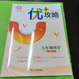 优+攻略·七年级科学 上册