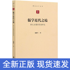 儒学近代之境——章太炎儒学思想研究