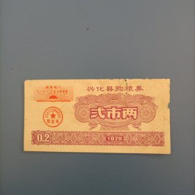 兴化70年语录粮票筋票二两一枚