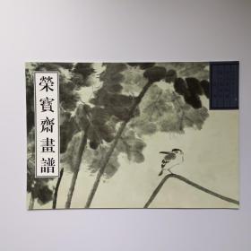 荣宝斋画谱古代部分23 清朱耷绘 花鸟部分