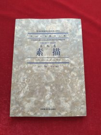 素描