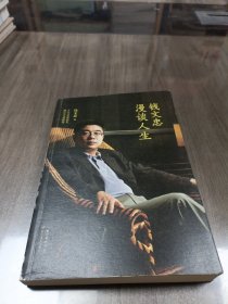 钱文忠漫谈人生：钱文忠最新畅销书 杨澜 崔永元推荐