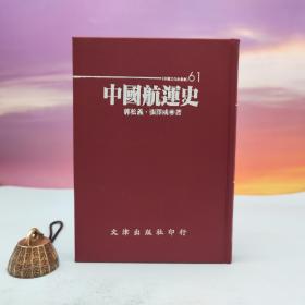 台湾文津出版社版 郭松义、张泽咸《中國航運史》（仿皮精裝；精装印200本）自然旧